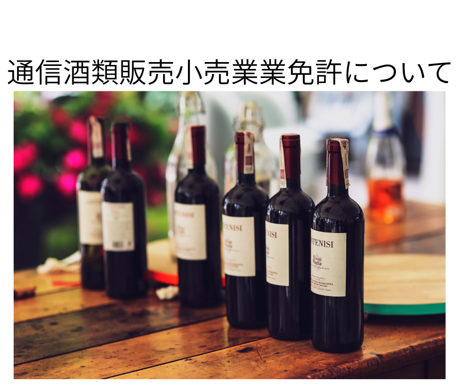 通信酒類販売小売業免許申請の必要書類について解説